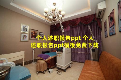 个人述职报告ppt 个人述职报告ppt模板免费下载